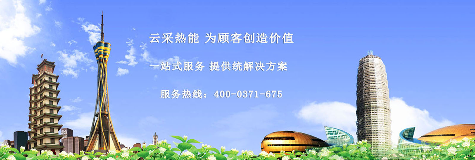 云采熱能立足中原，熱能設(shè)備采購 運營服務(wù)商