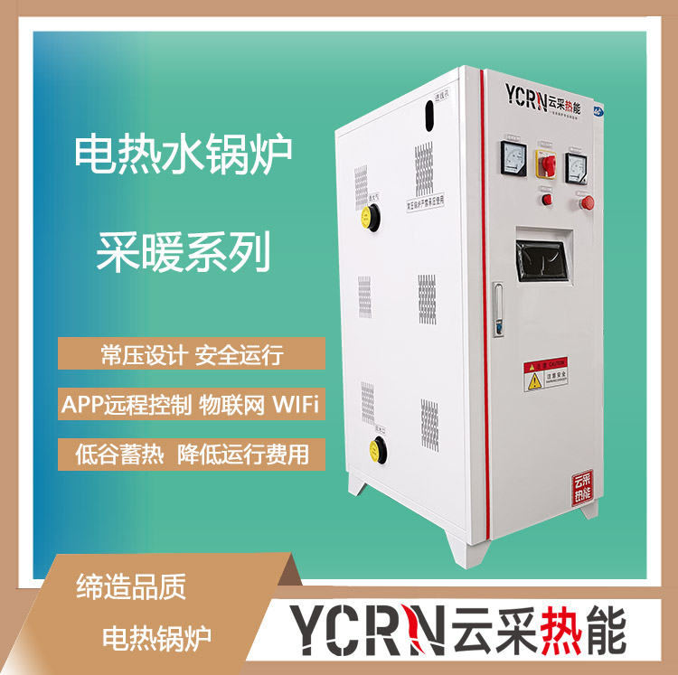 云采熱能誠招全國代理商 電鍋爐專業(yè)制造商！400-0371-675