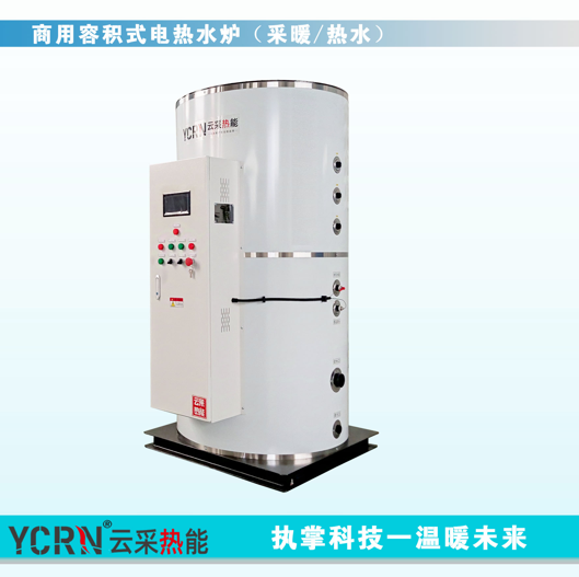 云采熱能，ycrn商用容積式電熱水爐